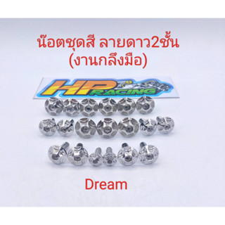 น๊อตชุดสี Dream ลายดาว2ชั้น (งานกลึงมือ) :1ชุดมี 19ตัว ทั้งคัน