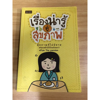 หนังสือ เรื่องน่ารู้คู่สุขภาพ