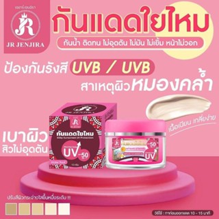 โฉมใหม่กันแดดใยไหมเพิ่มขนาดเป็น10กรัม(แบรนด์JR)ป้องกันผิวจากรังสีUVมีSPF50++แท้พร้อมส่งขนาดใหม่10กรัม