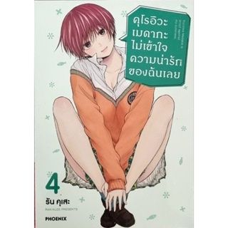 คุโรอิวะ เมดากะ ไม่เข้าใจความน่ารักของฉันเลย เล่ม 1-4  หนังสือการ์ตูน