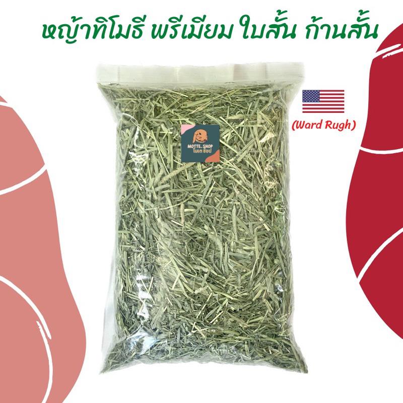 หญ้าทิมโมธี ใบสั้น ก้านสั้น 1KG. ร่อนฝุ่น  ใบเยอะ ดอกเยอะ หอม เขียว