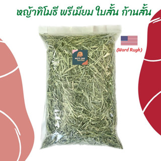 หญ้าทิมโมธี ใบสั้น ก้านสั้น 1KG. ร่อนฝุ่น WardRugh ใบเยอะ ดอกเยอะ หอม เขียว