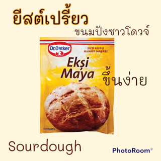 ยีสต์เปรี้ยว ยีสต์แห้งสำเร็จรูป ทำขนมปังเปรี้ยว ขนมปังซาวโดวจ์ sourdough 35 g อร่อยมีประโยชน์