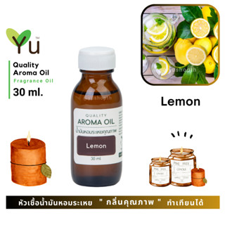 ✨กลิ่น Lemon เลม่อน กลิ่นมะนาวหอมเปรี้ยวหวาน หอมชื่นใจมาก เป็นกลิ่นที่สดชื่นมาก | น้ำมันหอมระเหย กลิ่นคุณภาพ