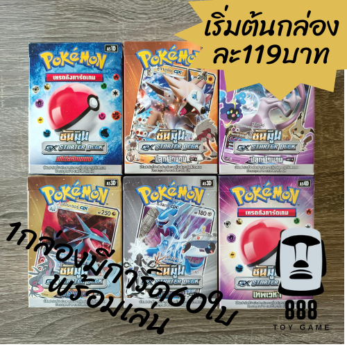 [Pokemon] Starter deck การ์ดโปเกมอนเด็คเริ่มต้น พร้อมเล่น รวมทุกชุด ของแท้ ง่ายต่อการสั่งซื้อ