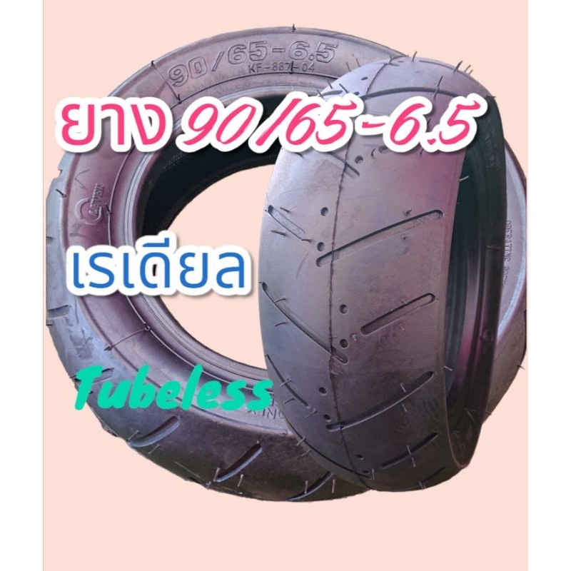 ยาง​ 90/65-6.5 ชนิดเรเดียล​ ไม่ใช้ยางใน