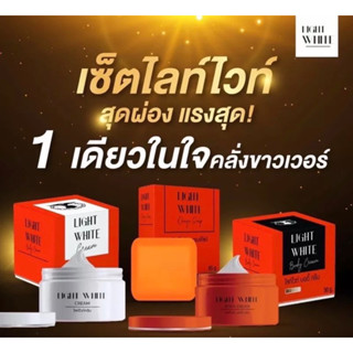 ** แพคเกจใหม่ เซ็ทครีมไลท์ไวท์(เลิฟลี่)  White White Body Cream เซ็ทครีมไวท์ไวท์