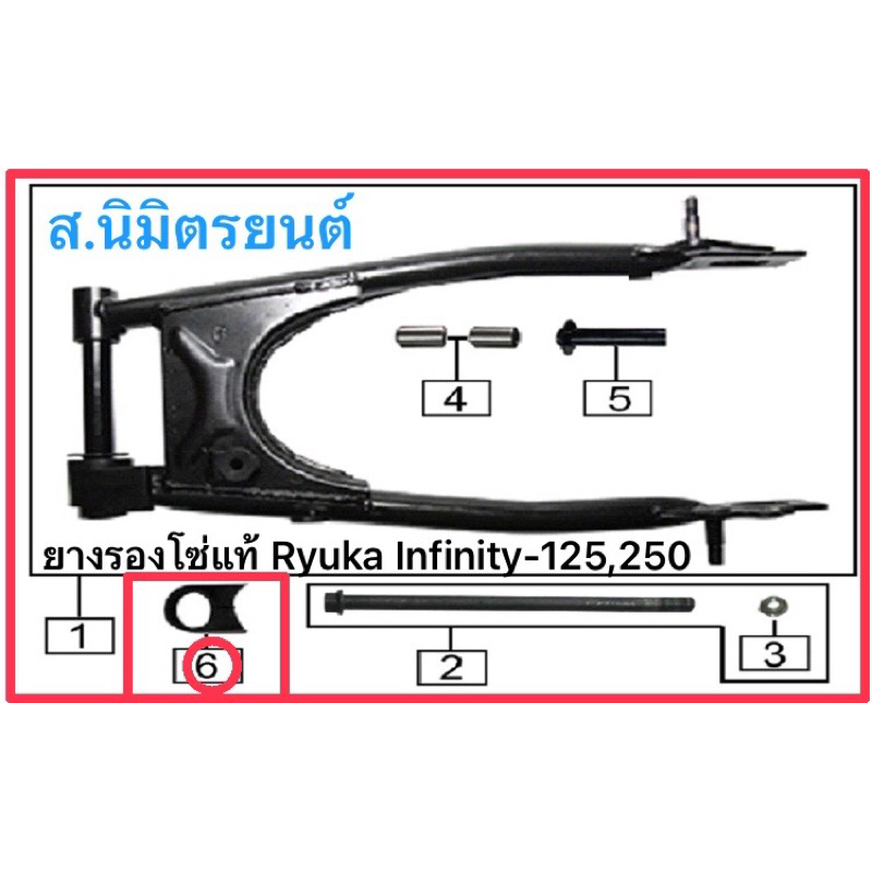 ยางรองโซ่แท้Ryuka Infinity-125,250