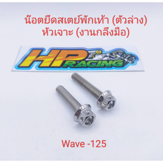 น็อตเลสยึดสเตย์พักเท้าหัวเจาะ(ตัวล่าง)Wave125(งานกลึงมือ)