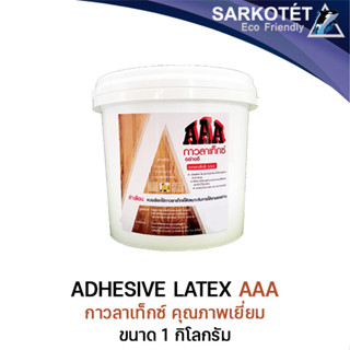 กาวลาเท็กซ์ AAA (Adhesive Latex ) ขนาด 1 kg.