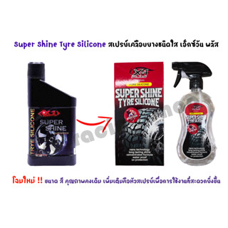 SUPER SHINE TRYE SILICONE // X-1 PLUS ซิลิโคนเคลือบยางชนิดใส