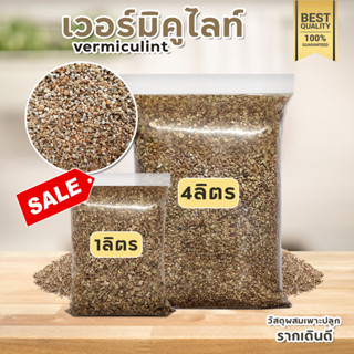 เวอร์มิคูไลท์ [Vermiculite] วัสดุปลูกเกรดส่งออก ผสมดินแคคตัสและพืชต่างๆ เก็บความชื้นดี ดินโปร่ง เสริมแร่ธาตุให้กับพืช