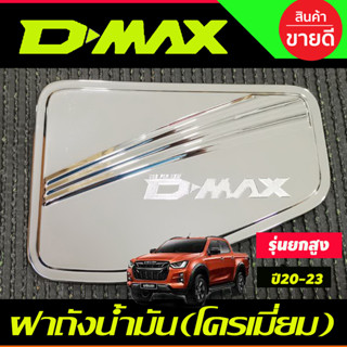 ฝาถังน้ำมัน ครอบฝาถังน้ำมัน ชุบโครเมี่ยม ตัวสูง 4WD Isuzu D-max Dmax2020 - Dmax2023 ใส่ร่วมR