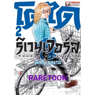 โตได รีเวนเจอร์ส เล่ม1-2 แยกเล่ม มือหนึ่ง