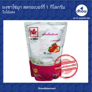 ผงชาไข่มุก กลิ่น สตรอเบอร์รี่ ตรา ใบไม้แดง 1 กิโลกรัม ★★★★★