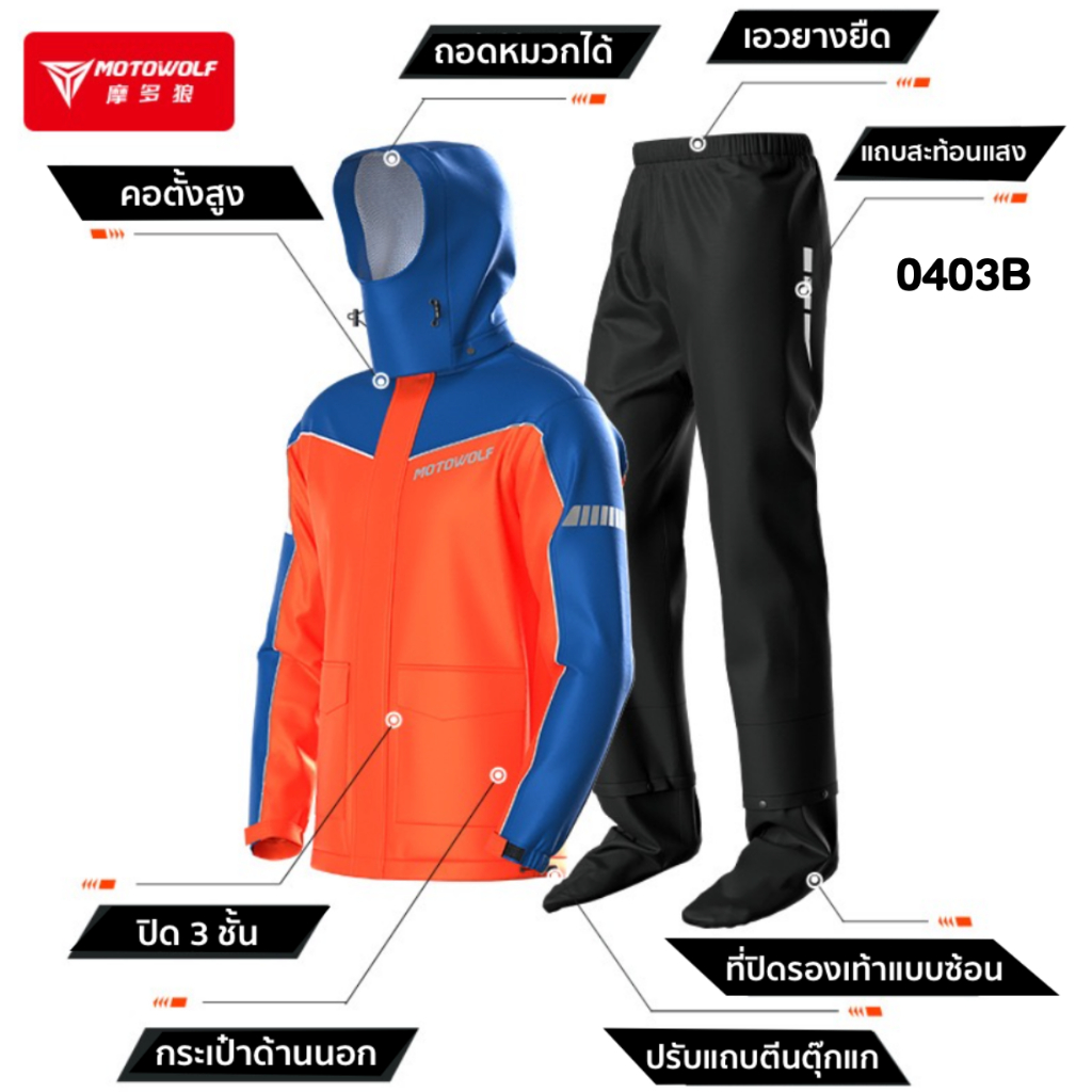 ชุดเสื้อและกางเกงกันฝน MOTOWOLF MDL 0403/0403B สำหรับขับขี่มอเตอร์ไซค์