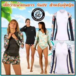 💥ถูกที่สุด​ เสื้อโต้คลื่น​ เสื้อป้องกันรังสียูวีรุ่น 500L ผู้หญิง💥