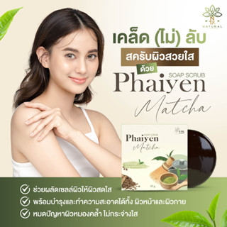 PHAIYEN Matcha Scrub ไพรเย็น สบู่สครับชาเขียวมัทฉะและกาแฟ หอมผ่อนคลาย ผิวสะอาดนุ่ม ชุ่มชื้น สุขภาพดี 60 กรัม