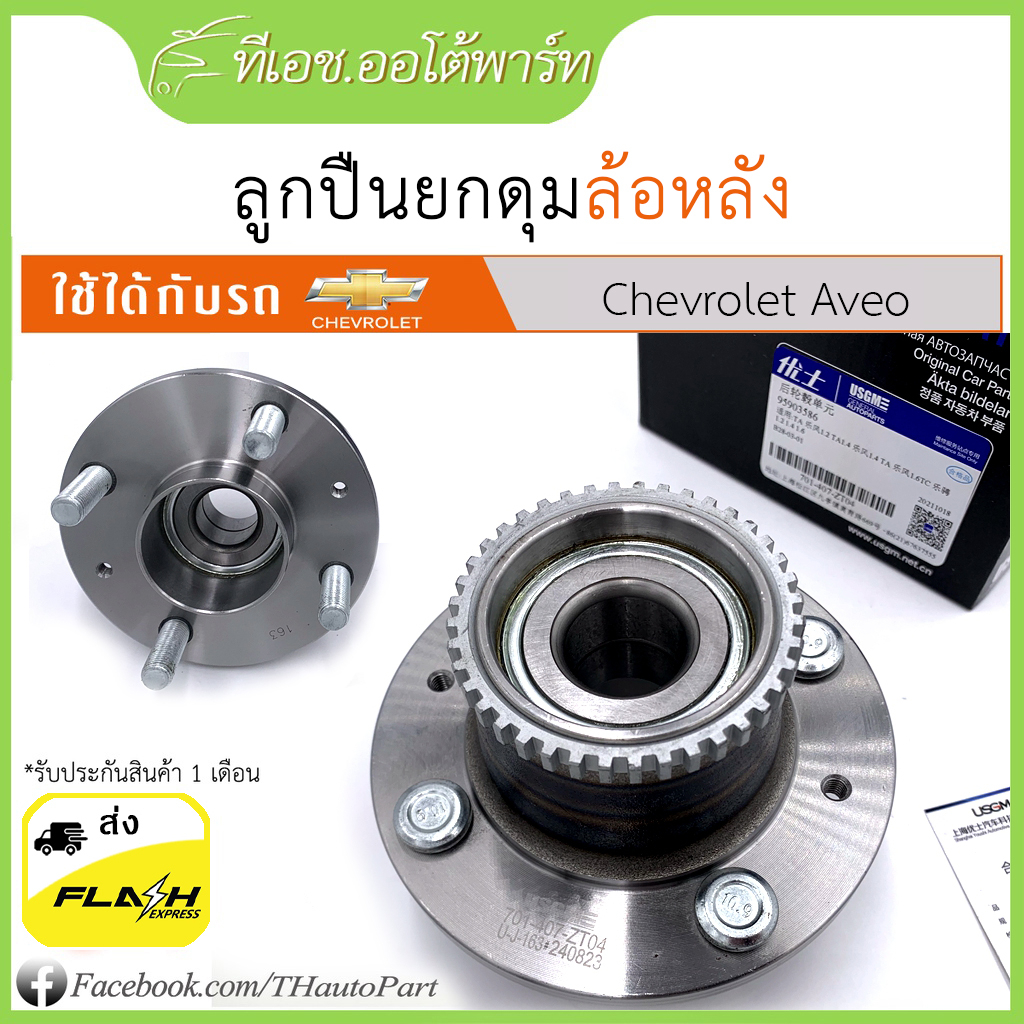 ลูกปืนยกดุม  Aveo ทุกปี ทุกรุ่นย่อย 1.4 1.6
