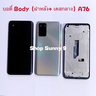 บอดี้ Body（ฝาหลัง+ เคสกลาง）OPPO A76（แถมปุ่มเร่งเสียง-ลดเสียง）