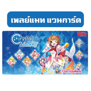 เพลย์แมท แวนการ์ด Shinemon Vol.6 Crystal Melody เงือก 55x28ซม. Vanguard V Play Mat ร้านการ์ตูนพี่พงษ์ 24/5/66