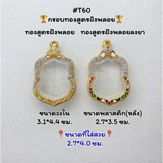 T60 ตลับพระ กรอบพระไมครอนทองสูตรฝังพลอย เสมา ขนาดวงใน 3.1*4.4 ซม. ขนาดที่ใส่สวย 2.7*4.0 ซม.หรือขนาดที่ใกล้เคียง