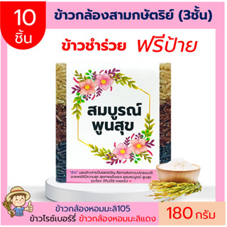 10ชิ้น ข้าว3กษัตริย์3ชั้น(ข้าวกล้องหอมมะลิ105 ข้าวกล้องมะลิแดง ข้าวไรซ์เบอร์รี่)(ฟรีป้าย)❤️180 กรัม ของชำร่วย งานแต่ง