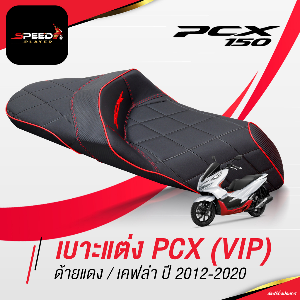 [PCX160]  เบาะแต่ง VIP ด้ายแดง แต่งลายหนังเคฟล่า ทรงกลาง เบาะปาด PCX NoiWatdan24 SpeedPlayer