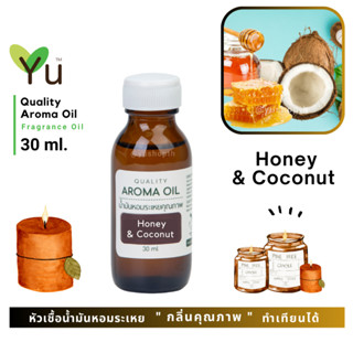 ✨ กลิ่น Honey &amp; Coconut น้ำผึ้ง &amp; มะพร้าว กลิ่นหอมสะอาดแบบหรูหรา หอมสบายๆ กลิ่นสดชื่น | น้ำมันหอมระเหย