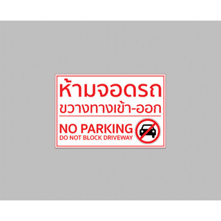 ป้ายไวนิล ห้ามจอดรถ ขวางทาง no parking สีสวย ทนแดด ทนฝน เจาะตาไก่ฟรี