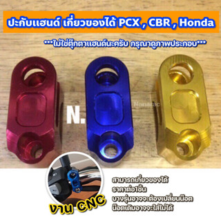 ปะกับเเฮนด์ เกี่ยวของได้ PCX , CBR  , Honda ***ไม่ใช่ตุ๊กตาเเฮนด์นะครับ กรุณาดูภาพประกอบ