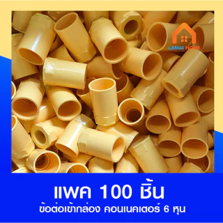 (แพค 100 ชิ้น) ข้อต่อเข้ากล่อง คอนเนคเตอร์ สีเหลือง 3/8 (3 หุน) 1/2 (4 หุน) และ 3/4 (6 หุน)