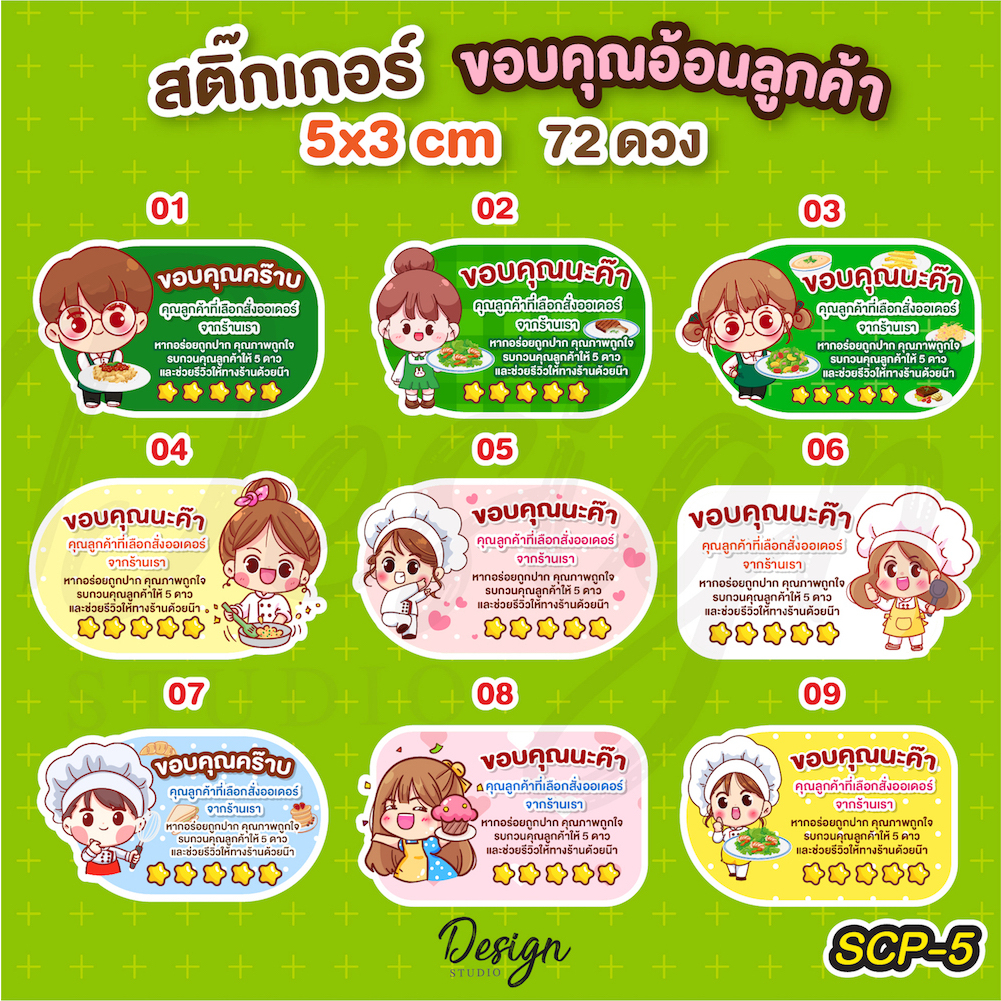 สติ๊กเกอร์ขอบคุณลูกค้าอุดหนุนอาหาร [ SCP-23 ]