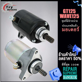 ไดสตาร์ทมอเตอร์ไซค์ (ไดร์สตาร์ท) ไดสตาร์ท รุ่นรถที่มีจำหน่าย GT125/WAVE 125