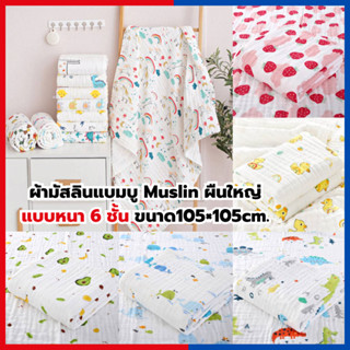 C0026 ผ้ามัสลินแบมบู ผืนใหญ่ แบบหนา 6 ชั้น Muslin ขนาด105×105 cm. หนานุ่ม เกรดดี ลายใหม่สวยๆมากมาย ผ้าห่ม ผ้าห่อตัว