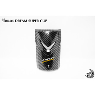 ปิดแตร DREAM SUPER CUP เคฟล่าลายสาน 5D เคลือบเงา ลายคมชัด Free !!! สติ๊กเกอร์ AKANA 1 ชิ้น