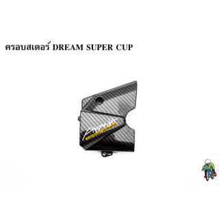 ฝาครอบสเตอร์ DREAM SUPER CUP เคฟล่าลายสาน 5D เคลือบเงา ลายคมชัด Free !!! สติ๊กเกอร์ AKANA 1 ชิ้น