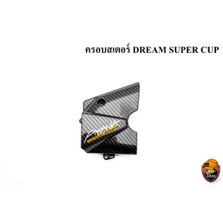 ฝาครอบสเตอร์ DREAM SUPER CUP เคฟล่าลายสาน 5D เคลือบเงา ลายคมชัด Free !!! สติ๊กเกอร์ AKANA 1 ชิ้น