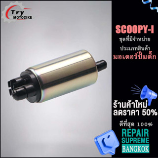 ปั้มติ๊กเวฟ110i ปั๊มเชื้อเพลิง SCOOPY-I ปั๊มติ๊ก SCOOPY-I