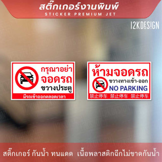 ป้ายห้ามจอดรถขวางทางเข้าออก no parking ภาษาจีน เป็นสติ๊กเกอร์ ทนแดด ทนฝน ติดประตูม้วนได้