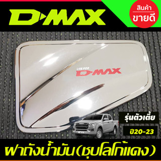 DMAX ครอบฝาถังน้ำมัน ชุบโครเมี่ยม+โลโก้แดง อีซูซุ ดีแม็ก Isuzu Dmax 2020 - Dmax 2024 (A)