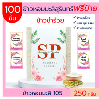 พร้อมส่ง100ถุง ข้าวหอมมะลิสุรินทร์แท้ 100%  250 กรัม ข้าวของชำร่วย(ฟรีสายคาด) ตาบูรณ์ฟาร์ม