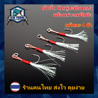 เบ็ดจิ๊ก เบ็ดไมโครจิ๊ก ติดพู่สะท้อนแสง แพ๊คละ 4 ตัว พร้อมห่วงสปริดริง (ร้านคนไทย ส่งไว) JH 103