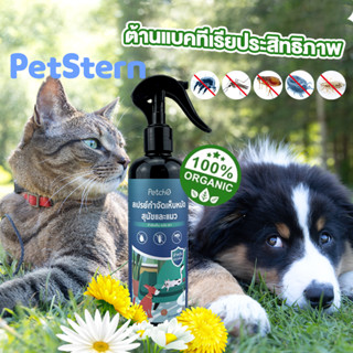 PetStern🔥300ml สเปรย์กำจัดเห็บหมัด น้ำยากำจัดเห็บหมัด ยาแก้เห็บหมัด น้ำยากำจัดเห็บหมัด แก้เห็บหม ยาไล่แมลงในแคมป์ปิ้ง