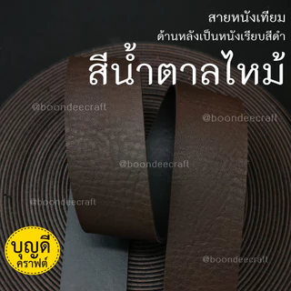 สายหนัง แบ่งขาย1ม้วนย่อยยาวเกือบ 4.5เมตร(เกือบ5หลา) หนังเทียม นิ่ม กว้าง1.5 2.0 2.5 3.2ซม.ใช้เยอะถามหาม้วนใหญ่ได้ค่ะ