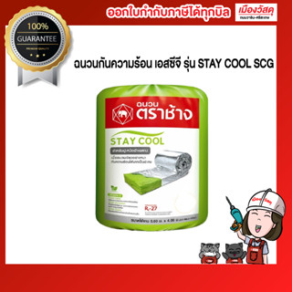 SCG ฉนวนกันความร้อน รุ่น STAY COOL 75 มม. พรีเมี่ยม ผลิตจากใยแก้ว ออกแบบมาสำหรับติดตั้งบริเวณเหนือฝ้าเพดาน  ทั้งแบบฉาบเร