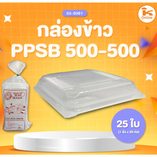 กล่องพลาสติก ตรา SB จำนวน 25 ใบ