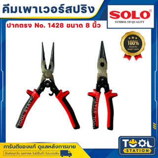 SOLO 1428-8 คีมปากแหลม เพาเวอร์สปริง คีมปากยาว POWER SPRING