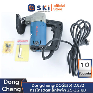 Dongcheng(DCดีจริง) DJJ32 กรรไกรตัดเหล็กไฟฟ้า 2.5-3.2 มม 620 วัตต์ | SKI OFFICIAL