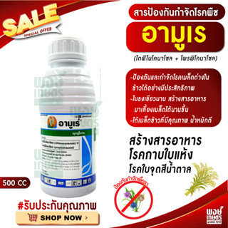 อามูเร่  500 ml. (ไดฟีโนโคนาโซล + โพรพิโคนาโซล) ป้องกันกำจัด โรคกาบใบแห้งของข้าว โรคใบจุดสีน้ำตาล ที่มีสาเหตุจากเชื้อรา